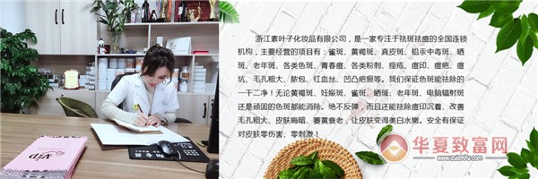 素叶子祛斑加盟